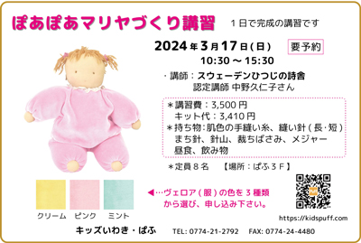 ぽあぽあマリヤづくり講習